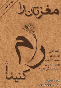 مغزتان را رام کنید